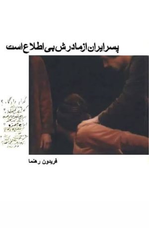 کتاب پسر ایران از مادرش بی‌اطلاع است | انتشارات قطره