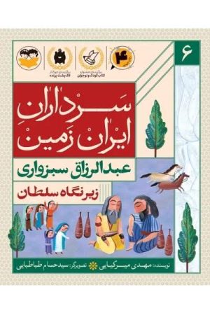 کتاب زیر نگاه سلطان : عبدالرزاق سبزواری | انتشارات امیرکبیر