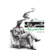 کتاب گتسبی بزرگ | انتشارات امیرکبیر