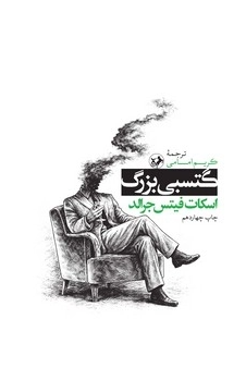 کتاب گتسبی بزرگ | انتشارات امیرکبیر