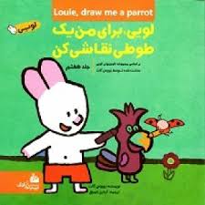 کتاب لویی ، برای من یک طوطی نقاشی کن | انتشارات پیام آزادی