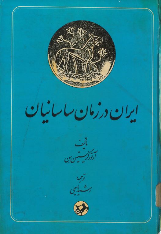 کتاب ایران در زمان ساسانیان | انتشارات امیرکبیر