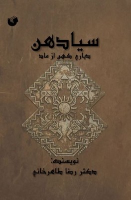 کتاب سیادهن | انتشارات سفیر اردهال