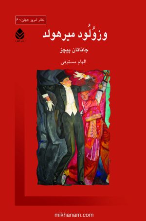 کتاب وزولود میر هولد | انتشارات قطره