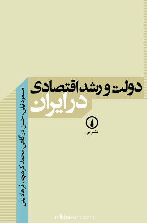 کتاب دولت و رشد اقتصادی در ایران | انتشارات نشر نی