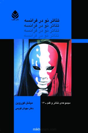 کتاب تئاتر نو در فرانسه | انتشارات قطره