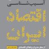 کتاب آسیب شناسی اقتصاد ایران | انتشارات امیرکبیر