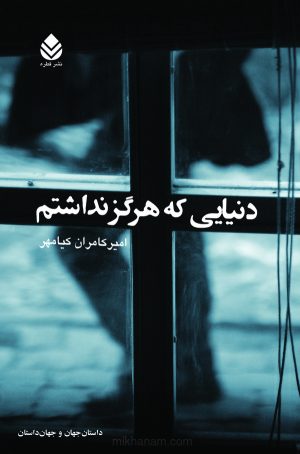 کتاب دنیایی که هرگز نداشتم | انتشارات قطره