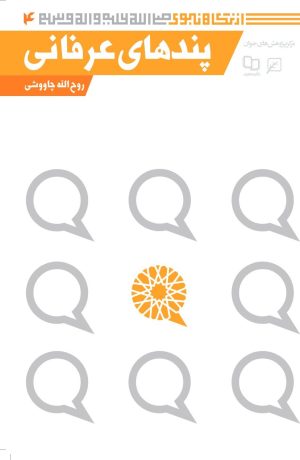 کتاب پندهای عرفانی | انتشارات کانون اندیشه جوان