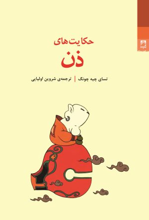 کتاب حکایت‌های ذن | انتشارات شوند
