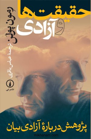 کتاب حقیقت‌ ها و آزادی | انتشارات نشر نی