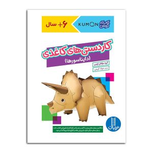 کتاب کاردستی‌های‌ کاغذی (دایناسور‌ها) | انتشارات فنی ایران نردبان