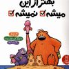 کتاب بهتر از این میشه نمیشه | انتشارات فنی ایران نردبان