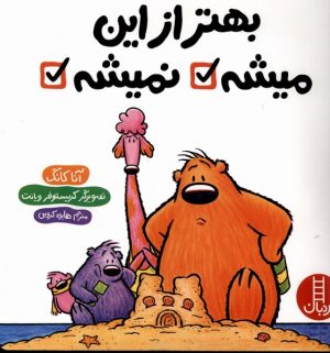 کتاب بهتر از این میشه نمیشه | انتشارات فنی ایران نردبان
