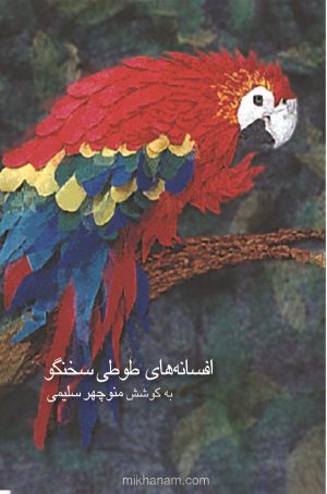 کتاب افسانه های طوطی سخنگو | انتشارات قطره
