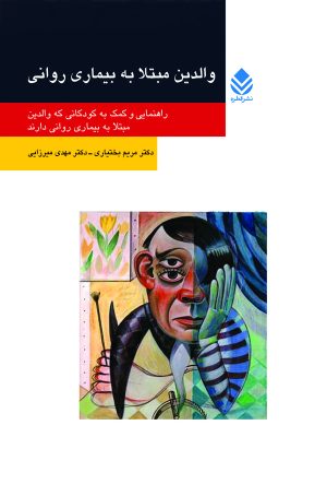 کتاب والدین مبتلا به بیماری روانی | انتشارات قطره