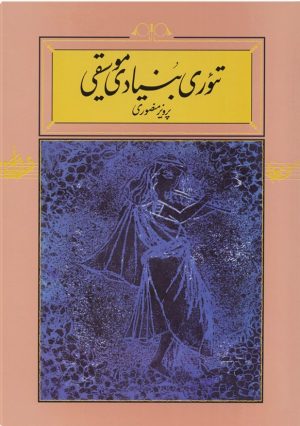 کتاب تئوری بنیادی موسیقی (جلد سخت) | انتشارات کارنامه