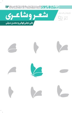 کتاب شعر و شاعری | انتشارات کانون اندیشه جوان