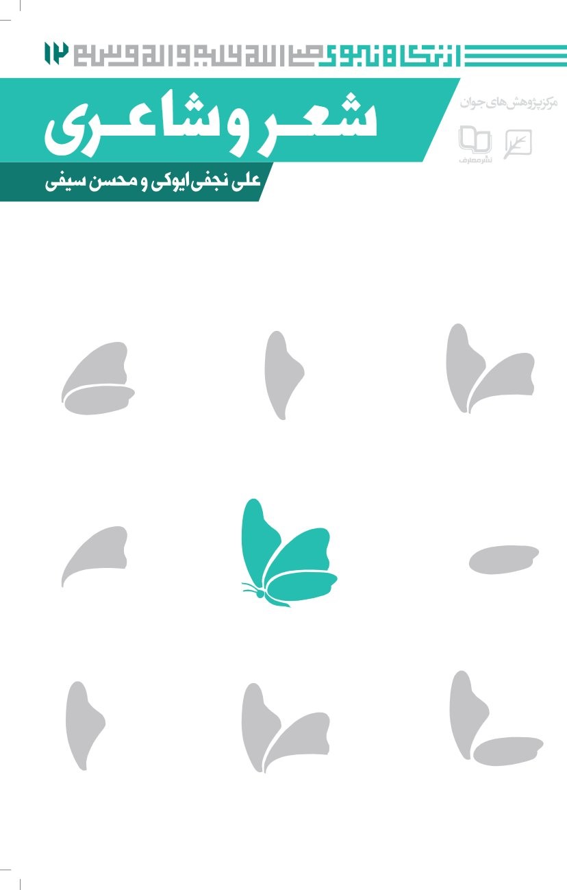 کتاب شعر و شاعری | انتشارات کانون اندیشه جوان