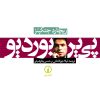 کتاب پی‌ یر بوردیو | انتشارات نشر نی