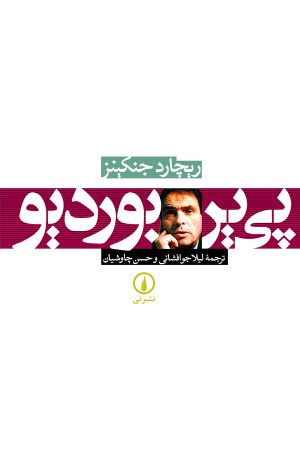 کتاب پی‌ یر بوردیو | انتشارات نشر نی