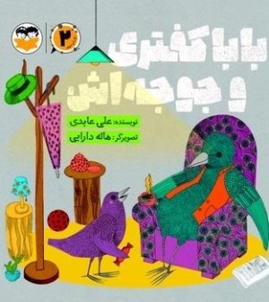 کتاب بابا کفتری و جوجه اش (2) | انتشارات امیرکبیر