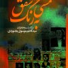 کتاب مسی به رنگ شفق | انتشارات نشر نی