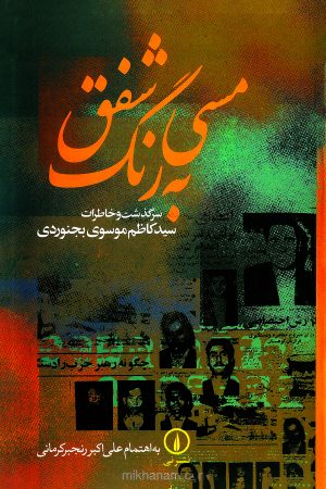 کتاب مسی به رنگ شفق | انتشارات نشر نی