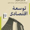 کتاب توسعه اقتصادی (جلد دوم) | انتشارات نشر نی