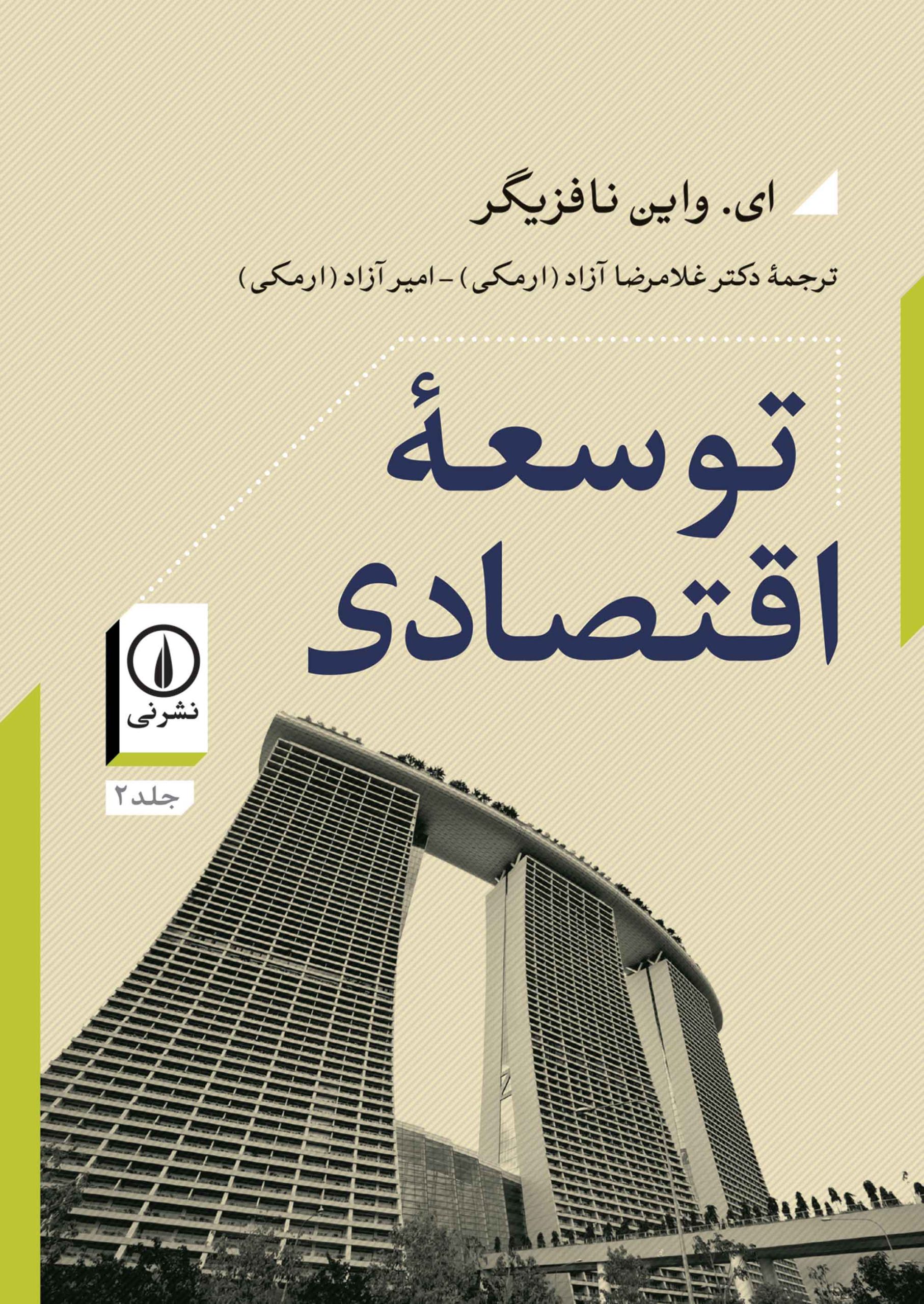 کتاب توسعه اقتصادی (جلد دوم) | انتشارات نشر نی