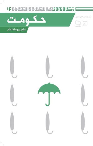 کتاب حکومت | انتشارات کانون اندیشه جوان