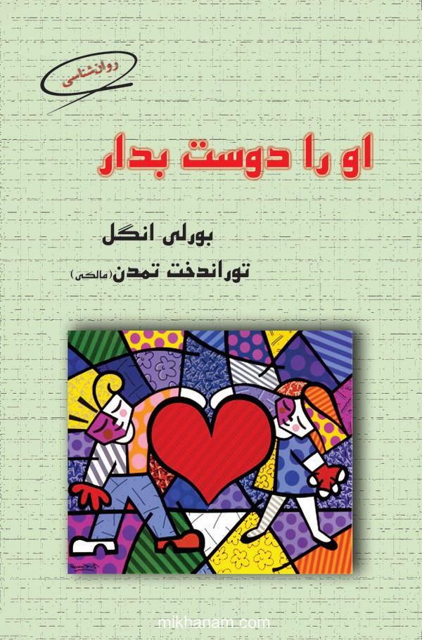 کتاب او را دوست بدار | انتشارات قطره