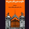 کتاب مبانی نظری حکومت مشروطه و مشروعه | انتشارات نشر نی