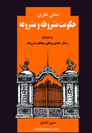 کتاب مبانی نظری حکومت مشروطه و مشروعه | انتشارات نشر نی