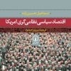 کتاب اقتصاد سیاسی نظامی‌گری امریکا | انتشارات نشر نی