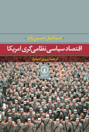 کتاب اقتصاد سیاسی نظامی‌گری امریکا | انتشارات نشر نی