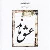 کتاب عشق ماند (ویراست دوم) | انتشارات موسسه فرهنگی و هنری ماهور