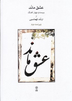 کتاب عشق ماند (ویراست دوم) | انتشارات موسسه فرهنگی و هنری ماهور