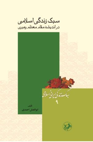 کتاب سبک زندگی اسلامی در اندیشه مقام معظم رهبری | انتشارات امیرکبیر