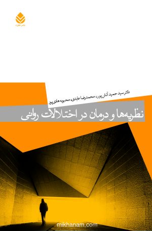 کتاب نظریه ها و درمان در اختلالات روانی | انتشارات قطره
