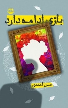 کتاب بازی ادامه دارد | انتشارات امیرکبیر