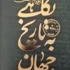 کتاب نگاهی به تاریخ جهان (جلد سخت) - سه جلدی | انتشارات امیرکبیر