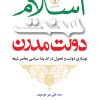 کتاب اسلام، سنت، دولت مدرن | انتشارات نشر نی