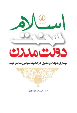 کتاب اسلام، سنت، دولت مدرن | انتشارات نشر نی
