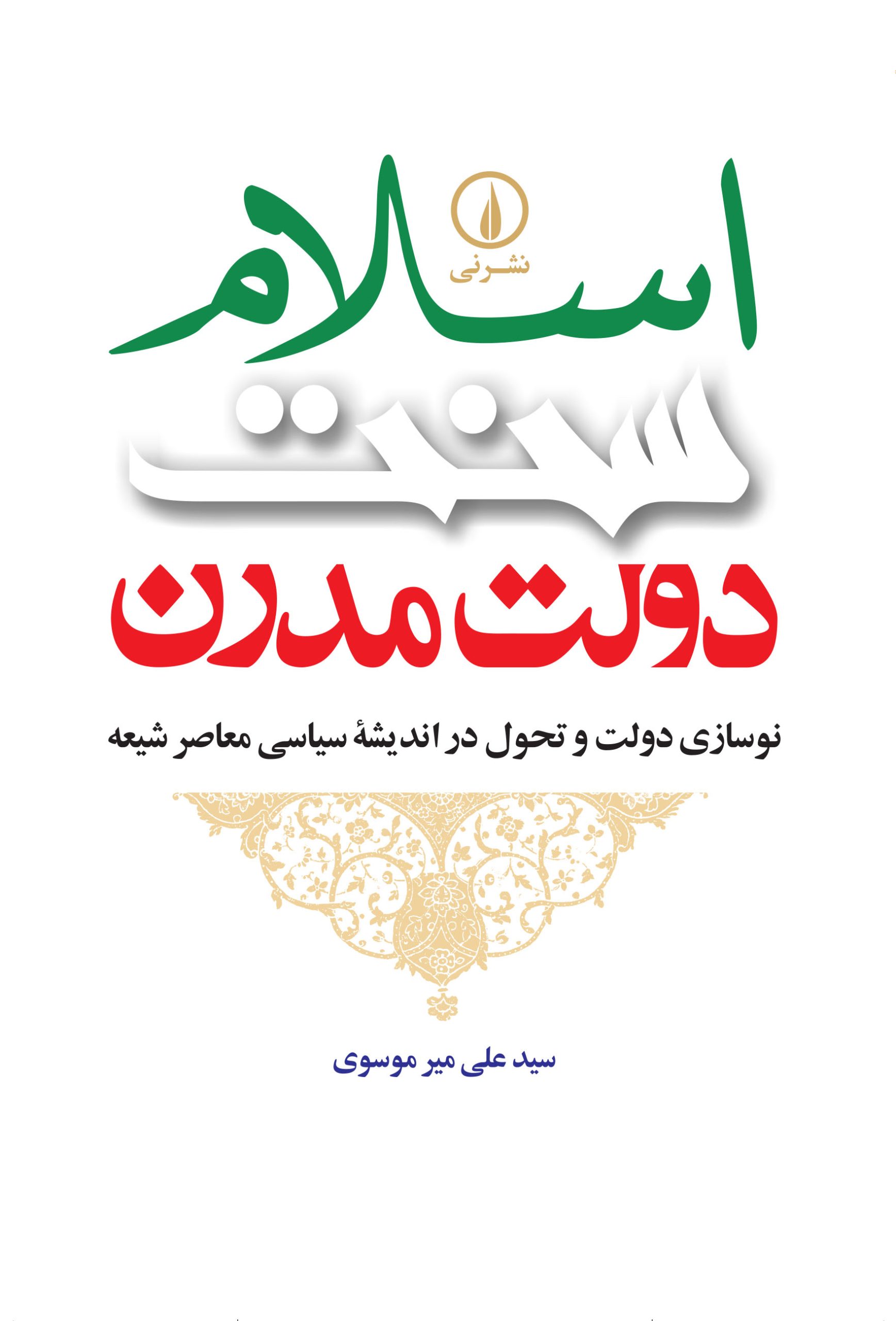 کتاب اسلام، سنت، دولت مدرن | انتشارات نشر نی
