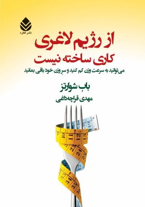 کتاب از رژیم لاغری کاری ساخته نیست | انتشارات قطره