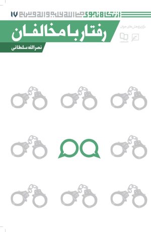 کتاب رفتار با مخالفان | انتشارات کانون اندیشه جوان