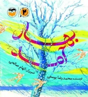 کتاب بهار آمد (2) | انتشارات امیرکبیر