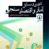 کتاب تئوری و مسائل آمار و اقتصادسنجی | انتشارات نشر نی