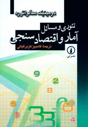 کتاب تئوری و مسائل آمار و اقتصادسنجی | انتشارات نشر نی